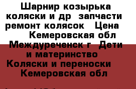 Шарнир козырька коляски и др. запчасти, ремонт колясок › Цена ­ 700 - Кемеровская обл., Междуреченск г. Дети и материнство » Коляски и переноски   . Кемеровская обл.